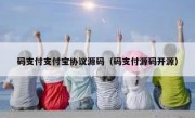 码支付支付宝协议源码（码支付源码开源）