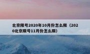 北京限号2020年10月份怎么限（2020北京限号11月份怎么限）