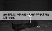 杭州限号上路如何处罚（杭州限号车辆上路怎么处罚规定）