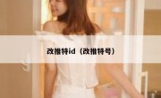 改推特id（改推特号）