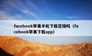 facebook苹果手机下载花钱吗（facebook苹果下载app）