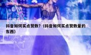 抖音如何买点赞数?（抖音如何买点赞数量的东西）