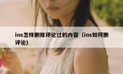 ins怎样删除评论过的内容（ins如何删评论）