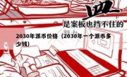 2030年派币价格（2030年一个派币多少钱）