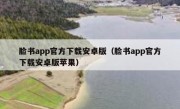 脸书app官方下载安卓版（脸书app官方下载安卓版苹果）