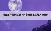 抖音怎样加粉丝群（抖音粉丝怎么加入粉丝群）