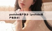 youtube用户多少（youtube用户有多少）