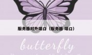 服务器对外端口（服务器 端口）