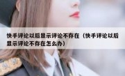 快手评论以后显示评论不存在（快手评论以后显示评论不存在怎么办）