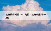 北京限行时间2021处罚（北京市限行2021）