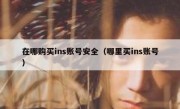在哪购买ins账号安全（哪里买ins账号）