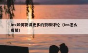 ins如何获得更多的赞和评论（ins怎么看赞）