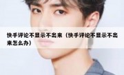 快手评论不显示不出来（快手评论不显示不出来怎么办）