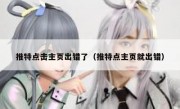 推特点击主页出错了（推特点主页就出错）