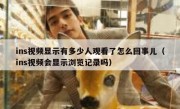 ins视频显示有多少人观看了怎么回事儿（ins视频会显示浏览记录吗）