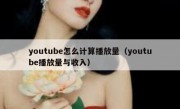 youtube怎么计算播放量（youtube播放量与收入）