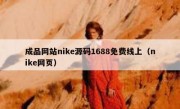 成品网站nike源码1688免费线上（nike网页）