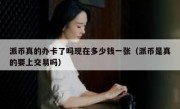 派币真的办卡了吗现在多少钱一张（派币是真的要上交易吗）
