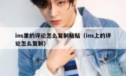 ins里的评论怎么复制粘贴（ins上的评论怎么复制）