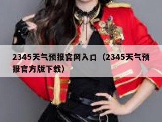 2345天气预报官网入口（2345天气预报官方版下载）