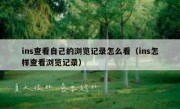 ins查看自己的浏览记录怎么看（ins怎样查看浏览记录）