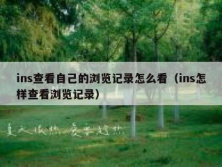 ins查看自己的浏览记录怎么看（ins怎样查看浏览记录）