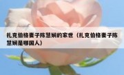 扎克伯格妻子陈慧娴的家世（扎克伯格妻子陈慧娴是哪国人）