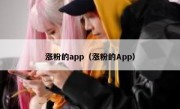 涨粉的app（涨粉的App）