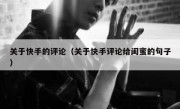 关于快手的评论（关于快手评论给闺蜜的句子）