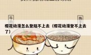 樱花动漫怎么登陆不上去（樱花动漫登不上去了）
