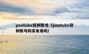 youtube获利账号（youtube获利账号购买有用吗）