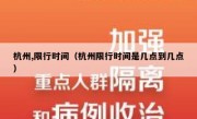杭州,限行时间（杭州限行时间是几点到几点）