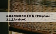 苹果手机国内怎么上脸书（中国iphone怎么上facebook）