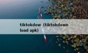 tiktokdow（tiktokdownload apk）