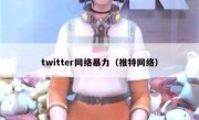 twitter网络暴力（推特网络）