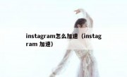 instagram怎么加速（instagram 加速）