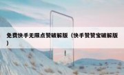 免费快手无限点赞破解版（快手赞赞宝破解版）