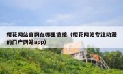 樱花网站官网在哪里链接（樱花网站专注动漫的门户网站app）