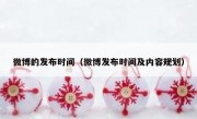 微博的发布时间（微博发布时间及内容规划）