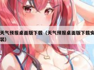 天气预报桌面版下载（天气预报桌面版下载安装）