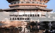 instagram浏览记录怎么看（ins上怎么看浏览记录）