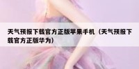 天气预报下载官方正版苹果手机（天气预报下载官方正版华为）
