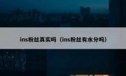 ins粉丝真实吗（ins粉丝有水分吗）