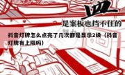 抖音灯牌怎么点亮了几次都是显示2级（抖音灯牌有上限吗）