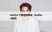 twitter下载官网网址（twitter官网）