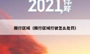限行区域（限行区域行驶怎么处罚）
