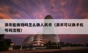 派币能换钱吗怎么换人民币（派币可以换手机号码流程）