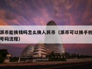 派币能换钱吗怎么换人民币（派币可以换手机号码流程）