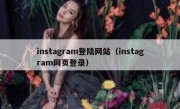 instagram登陆网站（instagram网页登录）