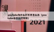 youtube为什么打不开怎么办（youtube也什么打不开）